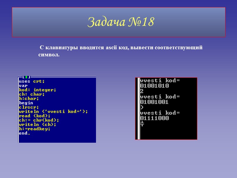 Задача №18        С клавиатуры вводится ascii код,